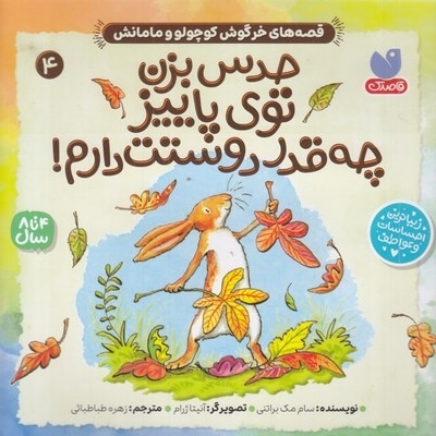 حدس بزن چقدر دوستت دارم! 4